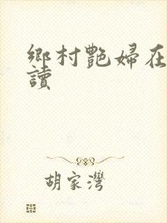 乡村艳妇在线阅读