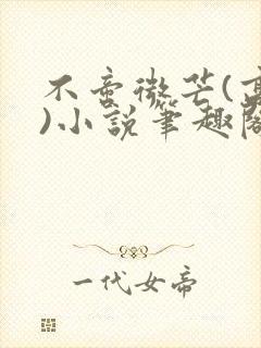 不啻微芒(高干)小说笔趣阁