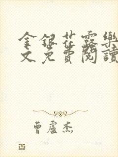 金银花露乐可全文免费阅读无封面