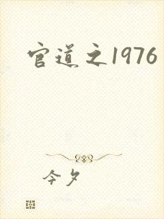 官道之1976