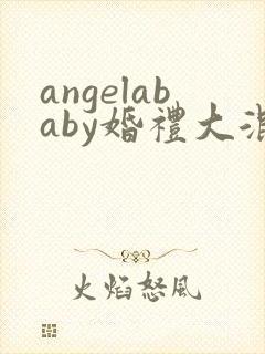 angelababy婚礼大混战封面