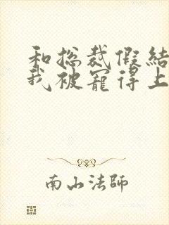 和总裁假结婚后我被宠得上头