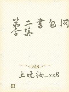 第二书包网辣文合集