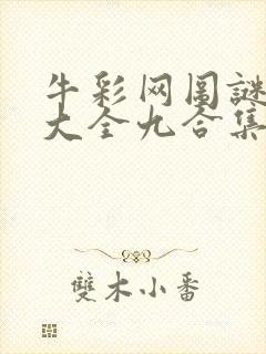 牛彩网图谜总汇大全九合集241期封面