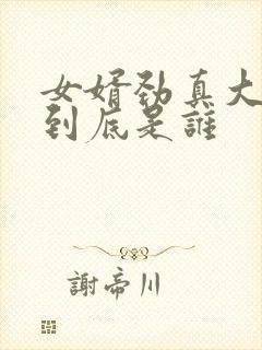 女婿劲真大枪枪到底是谁