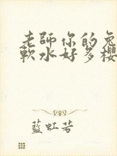 老师你的兔子好软水好多樱花