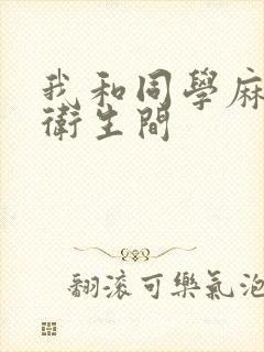 我和同学麻麻在卫生间