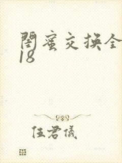 闺蜜交换全系列18封面