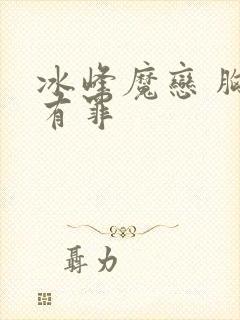冰峰魔恋 胸大有罪