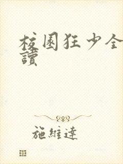 校园狂少全文阅读