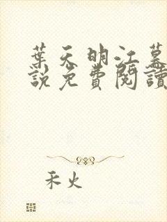 叶天明江暮婉小说免费阅读笔趣阁封面