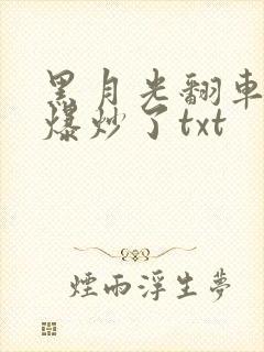 黑月光翻车后被爆炒了txt