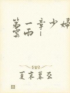第一章少妇初尝云雨ⅰ