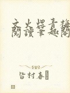 文火煨青梅免费阅读笔趣阁