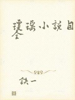 琼瑶小说目录大全