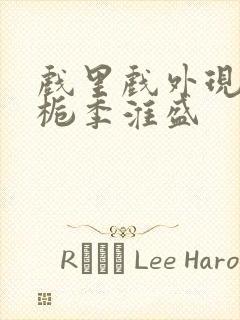 戏里戏外现场林栀季淮盛