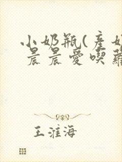 小奶瓶(产奶) 晨晨爱吃萝卜