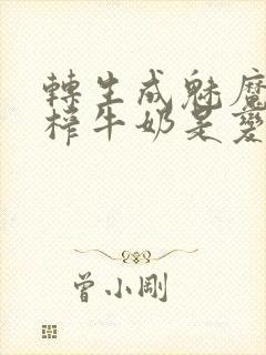 转生成魅魔每天榨牛奶是变百吗