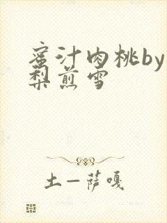 蜜汁肉桃by棠梨煎雪