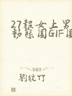 27报女上男下动态图GIF图封面