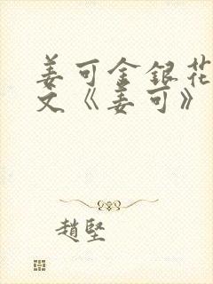 姜可金银花露原文《姜可》笔趣阁
