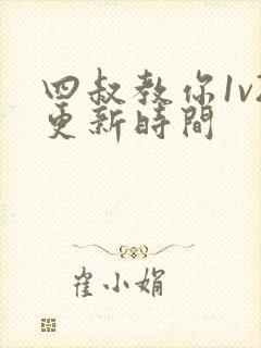 四叔教你1v2更新时间