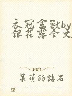 衣冠禽兽by金银花露全文免费阅读笔趣阁封面