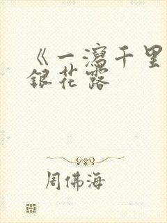 《一泻千里》金银花露