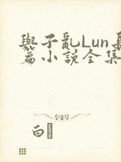 与子乱Lun长篇小说全集封面
