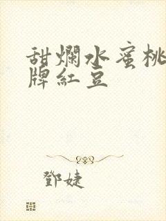 甜烂水蜜桃 黄牌红豆