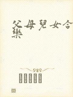 父母儿女合家欢乐