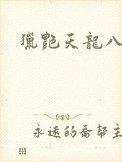 猎艳天龙八部