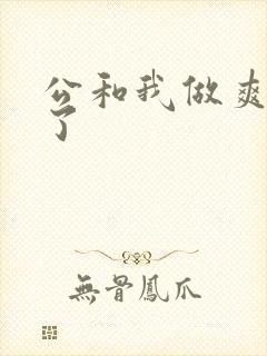 公和我做爽死我了