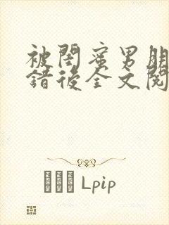 被闺蜜男朋友上错后全文阅读笔趣阁