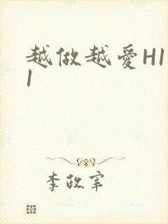 越做越爱H1V1