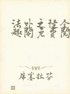 法外之徒全文笔趣阁免费阅读