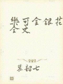 乐可金银花在线全文封面