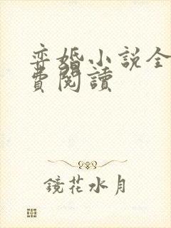 弈婚小说全文免费阅读