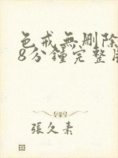 色戒无删除158分钟完整版