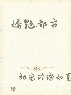 娇艳都市
