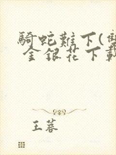 骑蛇难下(双) 金银花下载