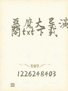 恶魔大导演笔趣阁txt下载