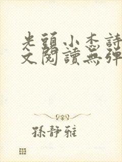 光头小杰诗涵全文阅读无弹窗笔趣阁