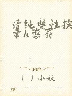 清纯双性挨脔日常h惩罚