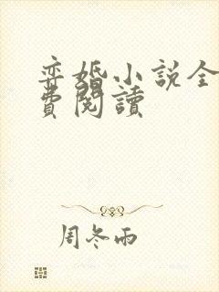 弈婚小说全文免费阅读封面