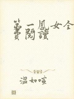 第一凤女全文免费阅读