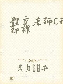 体育老师C我一节课封面