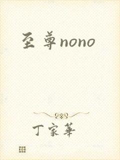 至尊nono封面