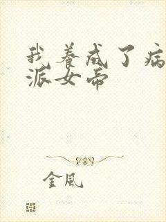 我养成了病娇反派女帝封面