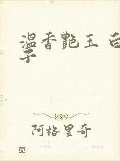 温香艳玉 白芥子